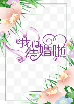 结婚啦图片_我们结婚啦