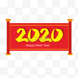 卷轴图片_2020年书卷