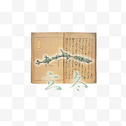 中国古典书法枯枝书卷古籍节气立