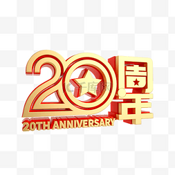 周年庆材图片_红金立体20周年庆