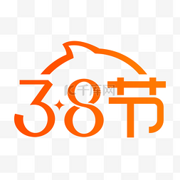 淘宝logo图片_淘宝38节logo