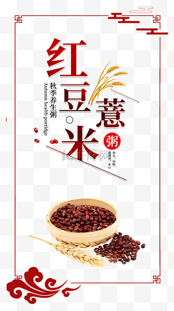 红豆薏米秋季养生食疗