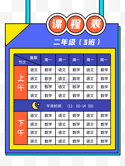 开学文字素材图片_波普风课程表