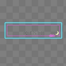 星月霓虹灯标题框