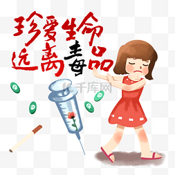 珍爱生命远离毒品