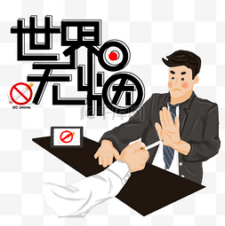 香烟图片_世界无烟日