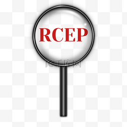 rcep贸易协议放大镜商业政策