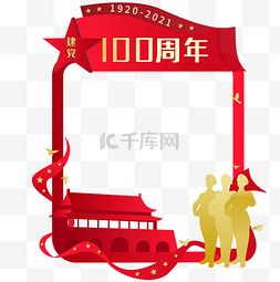 建党100周年党建拍照板边框党政