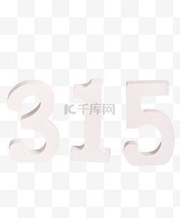 315图片_315消费者权益日