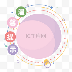 圆形环圈图片_甜美撞色温馨提示边框