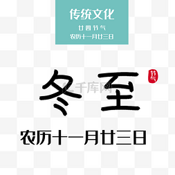 字体图片_手写冬至字体日期文字