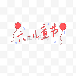 六一儿童节红色字体气球装饰免抠