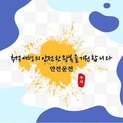 夜晚安全图片_韩国中秋节简单边框