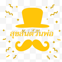 泰国创意图片_帽子元素泰国父亲节
