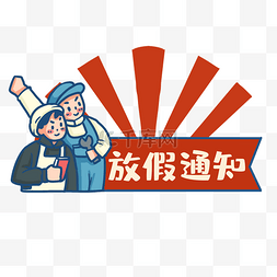 节假日通知图片_复古风工农五一劳动节放假通知