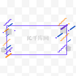 线条孟菲斯图片_简约几何图案孟菲斯边框