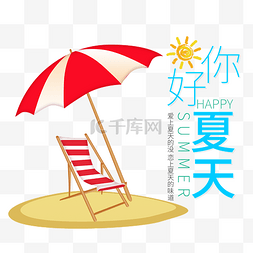 小清新夏天你好夏天沙滩椅子