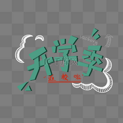 开学季绿色手绘文字和粉笔画