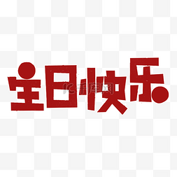 生日快乐图片_生日快乐艺术字