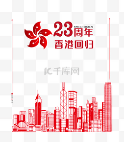 香港回归23周年