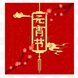 元宵节灯谜剪纸图片_元宵节剪纸