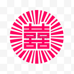 结婚喜字