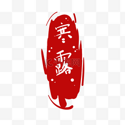 印章字体图片_时节寒露字样红印章