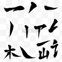 毛笔字笔画图片_黑色毛笔字偏旁部首