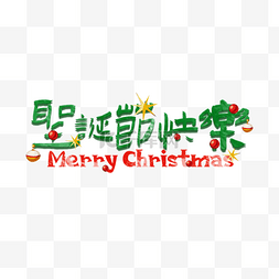 圣诞节快乐艺术字素材设计绿色红