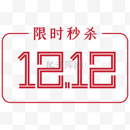 年终大促图片_双12限时秒杀