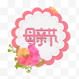 母亲节字体花边