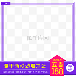 淘宝夏季促销图片_618电商促销紫色直通车主图