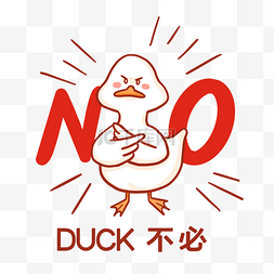 no表情图片_duck不必表情包