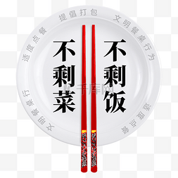 世界粮食日素材图片_光盘行动不剩饭不剩菜