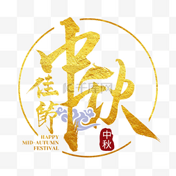 中秋节中秋字图片_金色中秋佳节祥云装饰圆形边框中