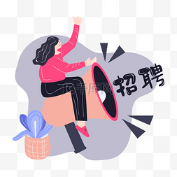 插画招聘图片_创意招聘人物插画