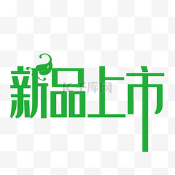 艺术新品图片_新品上市艺术字