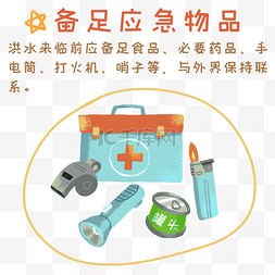 洪水前备足应急物品