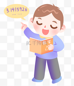 卡通小男孩学习图片_数学圆周率学习的小男孩插画