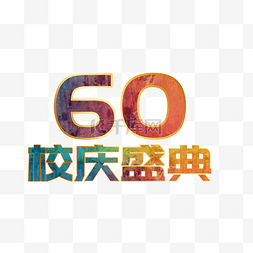 60周年校庆海报