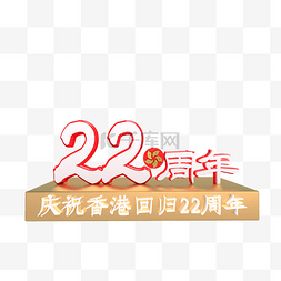 香港回归22周年