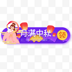 按钮图片_月亮中秋仙女banner促销