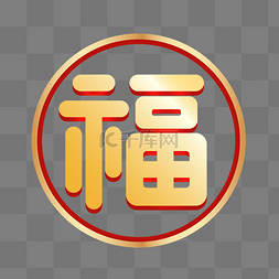 红金福字