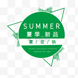 夏季促销标签