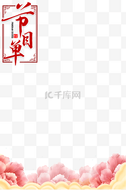 节目的节目单图片_喜庆红色年会节目单