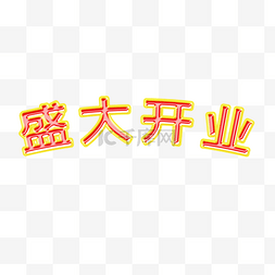 盛大开业艺术字