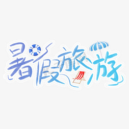 暑假旅游手写字