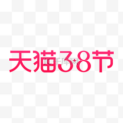 妇女节logo图片_天猫38节