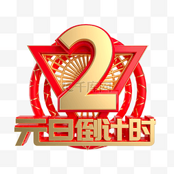 周年庆元旦图片_元旦倒计时数字2