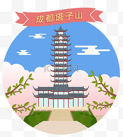 成都旅游建筑塔子山